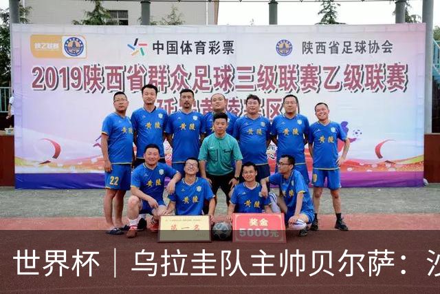 世界杯｜乌拉圭队主帅贝尔萨：沙特队不是“软柿子”