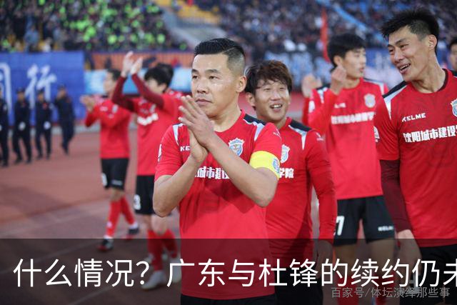 什么情况？广东与杜锋的续约仍未进展，身兼数职还是太忙了！