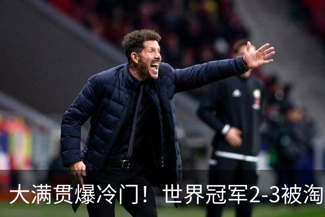 大满贯爆冷门！世界冠军2-3被淘汰，国乒连轰3-0，王楚钦首秀敲定