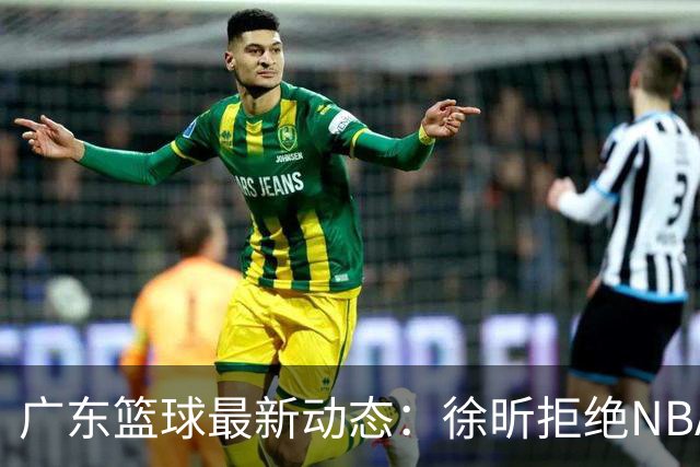 广东篮球最新动态：徐昕拒绝NBA邀请，杜锋为母校发声，张昊复出前景堪忧