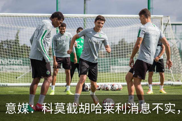意媒：科莫截胡哈莱利消息不实，是圣吉罗斯为跟国米抬价放的消息