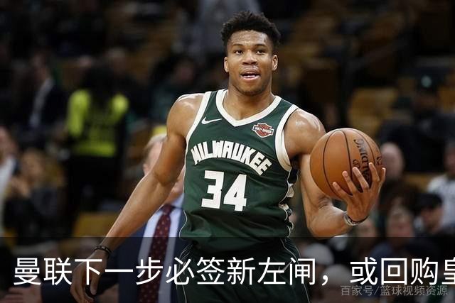 曼联下一步必签新左闸，或回购皇马悍将！霍尔乐意加盟但身价半亿太贵