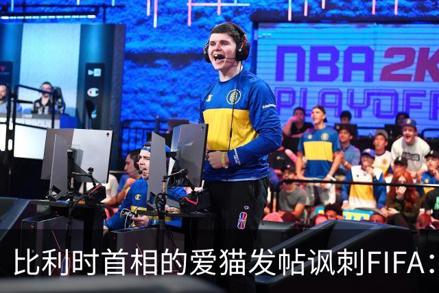比利时首相的爱猫发帖讽刺FIFA：“红牌？”我照样继续踢！