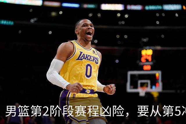 男篮第2阶段赛程凶险，要从第5冲进前3，赵继伟表态，付政浩支招
