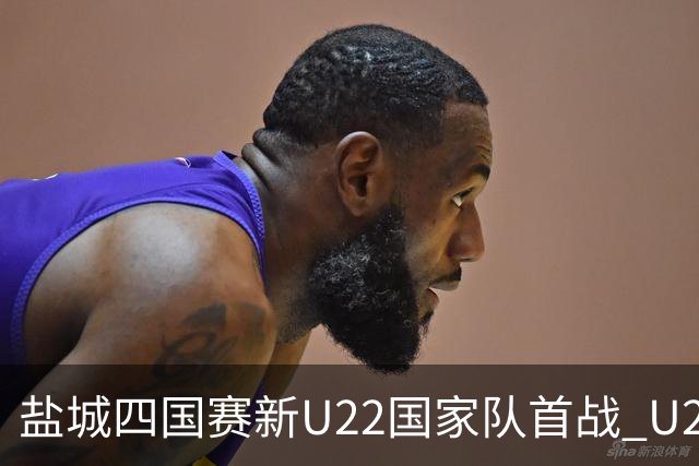 盐城四国赛新U22国家队首战 U20小将替补出彩