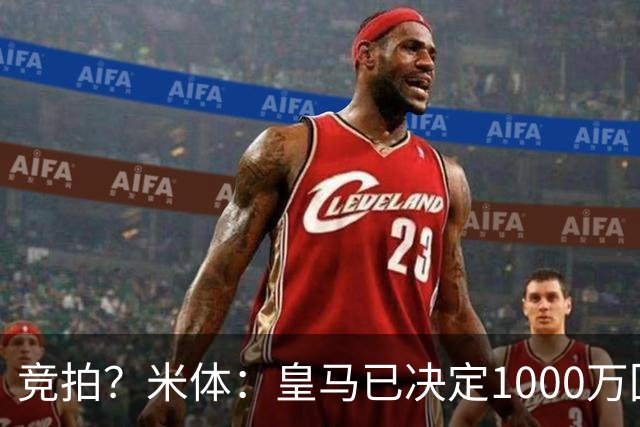 竞拍？米体：皇马已决定1000万回购帕斯，6000万买断只适用于科莫