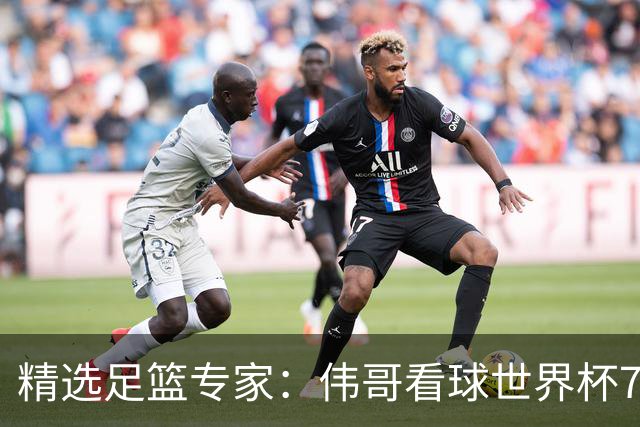 精选足篮专家：伟哥看球世界杯7连红+长线12中11