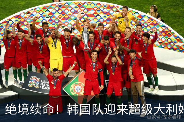 绝境续命！韩国队迎来超级大利好！最大劲敌出局，出线概率大幅飙升