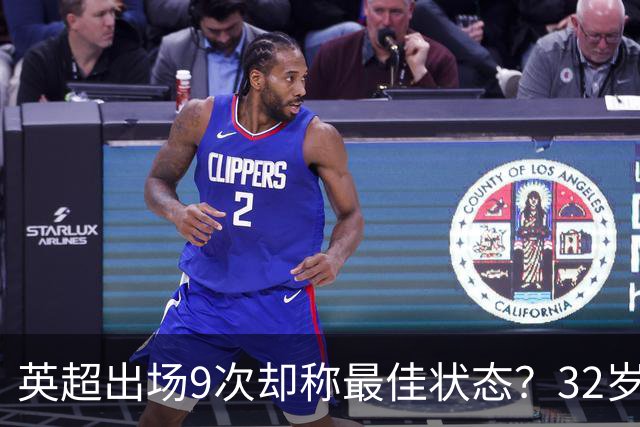 英超出场9次却称最佳状态？32岁斯通斯或首发哈兰德，冲击半决赛