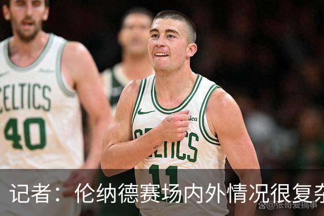 记者：伦纳德赛场内外情况很复杂 对快船来说将其交易是最佳结果