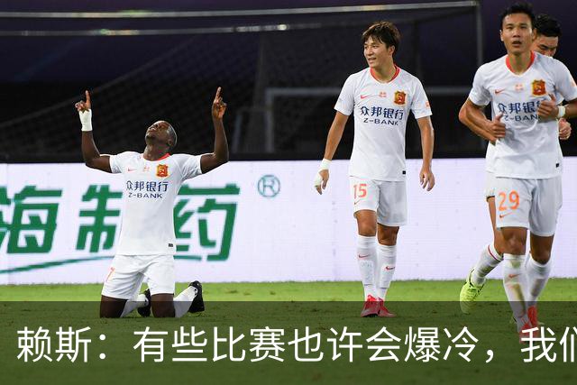 赖斯：有些比赛也许会爆冷，我们必须为可能发生的一切做好准备