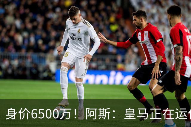 身价6500万！阿斯：皇马正在运作巴斯托尼转会，转会费可能6000万