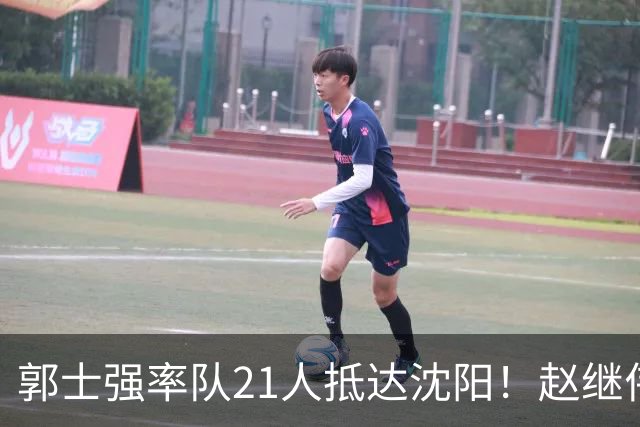 郭士强率队21人抵达沈阳！赵继伟与王俊杰人气火爆，现场气氛赛冠军更热烈