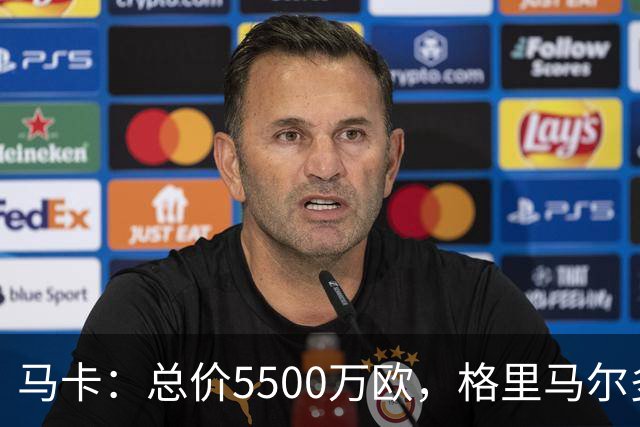马卡：总价5500万欧，格里马尔多和李刚仁有望成马竞今夏首批签约