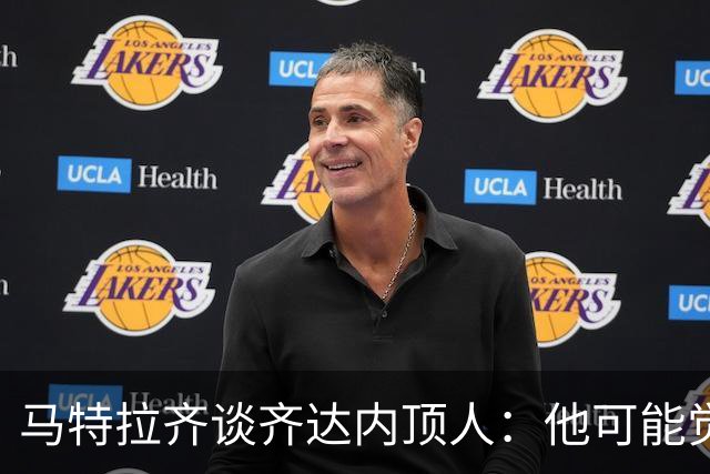 马特拉齐谈齐达内顶人：他可能觉得他比我强 我只是回应挑衅