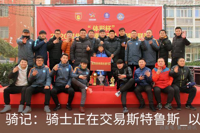 骑记：骑士正在交易斯特鲁斯 以便为詹姆斯提供1500万全额中产