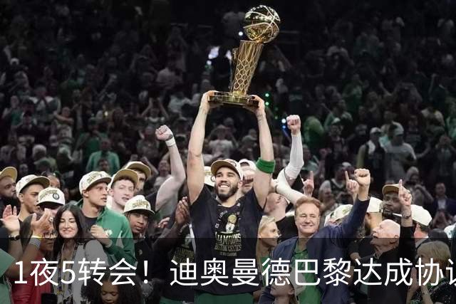 1夜5转会！迪奥曼德巴黎达成协议，莱万转战美职联，切尔西引援受阻