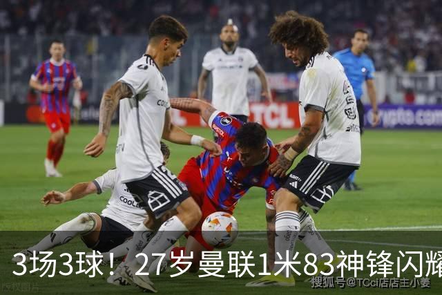 3场3球！27岁曼联1米83神锋闪耀世界杯：当维尼修斯绝配冲冠