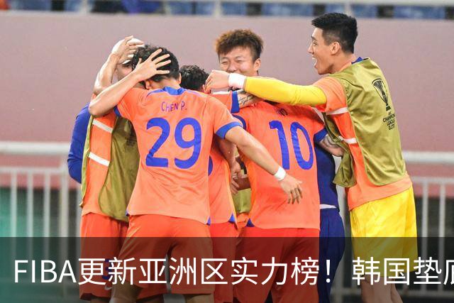 FIBA更新亚洲区实力榜！韩国垫底，日本第六，中国台北第八，中国男篮被高估！